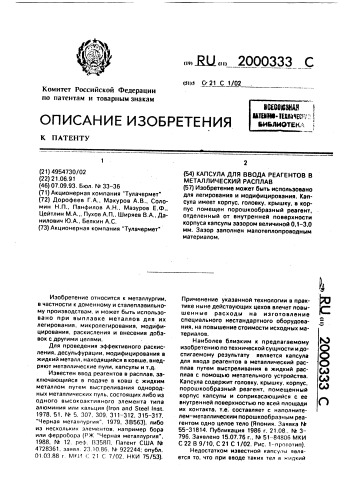 Капсула для ввода реагентов в металлический расплав (патент 2000333)