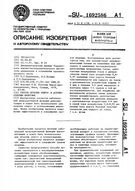Способ лечения олигои астеноспермии животных (патент 1692586)