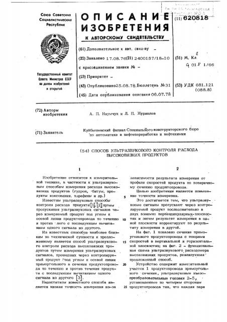 Способ ультразвукового контроля расхода высоковязких продуктов (патент 620818)