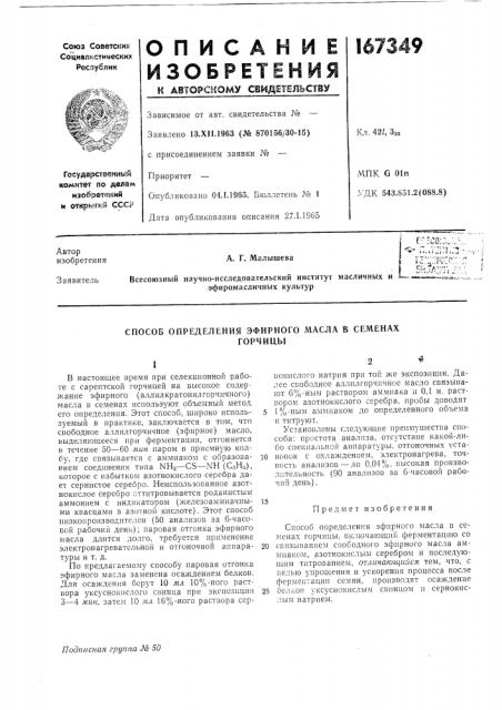 Способ определения эфирного масла в семенахгорчицы (патент 167349)
