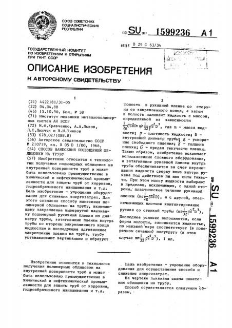 Способ нанесения полимерной облицовки на трубу (патент 1599236)