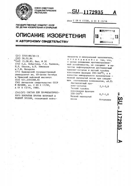 Состав для профилактического покрытия против ветровой и водной эрозии (патент 1172935)