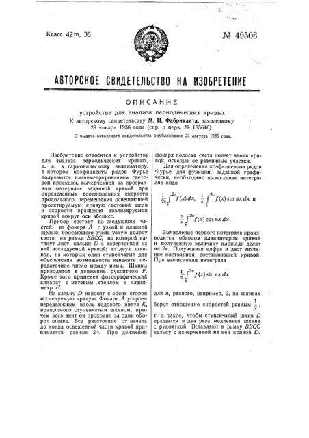 Устройство для анализа периодических кривых (патент 49506)