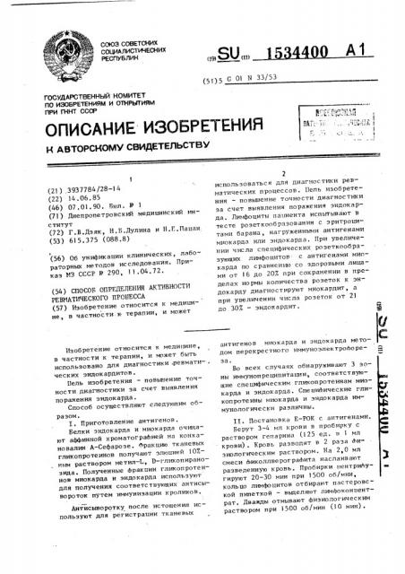 Способ определения активности ревматического процесса (патент 1534400)