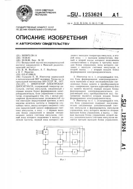 Имитатор электрокардиосигнала (патент 1253624)