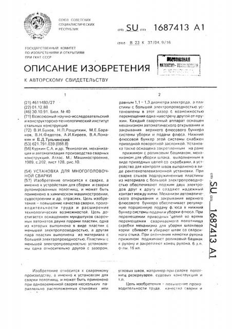 Установка для многоголовочной сварки (патент 1687413)