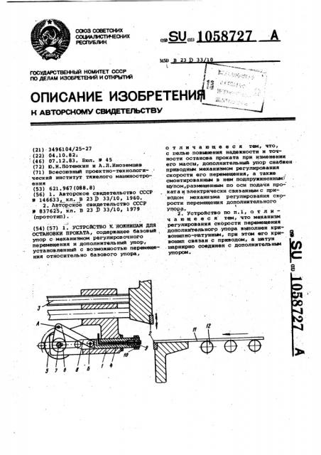 Устройство к ножницам для остановки проката (патент 1058727)