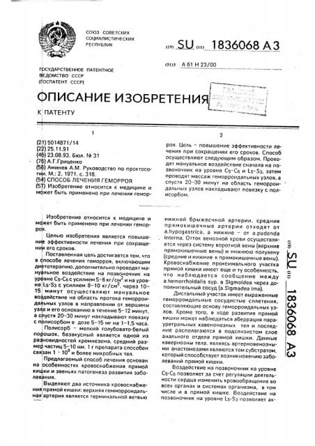 Способ лечения геморроя (патент 1836068)