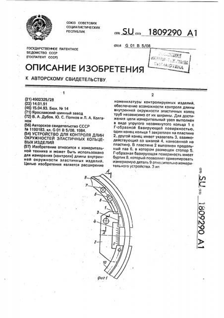 Устройство для контроля длин окружностей эластичных кольцевых изделий (патент 1809290)