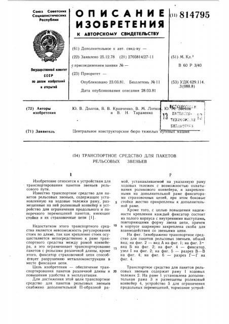 Транспортное средство для пакетоврельсовых звеньев (патент 814795)