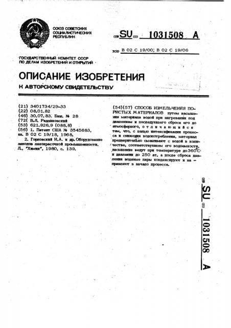 Способ измельчения пористых материалов (патент 1031508)