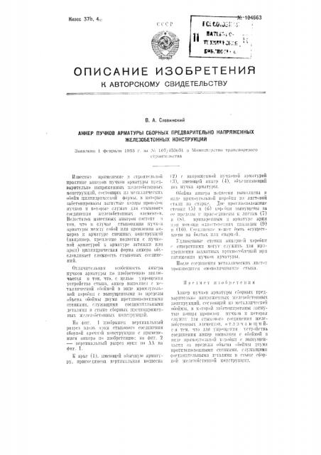 Анкер пучков арматуры сборных предварительно-напряженных железобетонных конструкций (патент 104663)