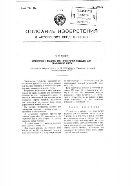 Устройство к машине для пристрочки подошвы для смазывания рисса (патент 105045)