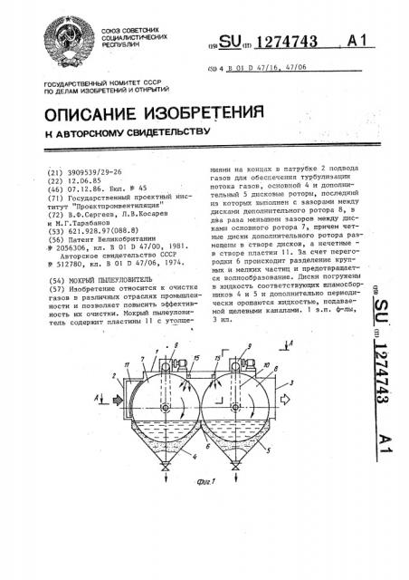 Мокрый пылеуловитель (патент 1274743)