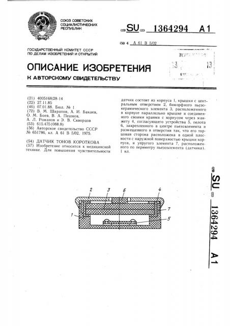 Датчик тонов короткова (патент 1364294)
