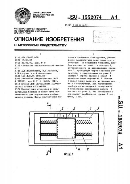 Прибор для определения коэффициента трения скольжения (патент 1552074)