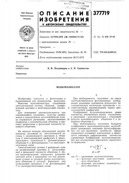 Мультипликатор (патент 377719)