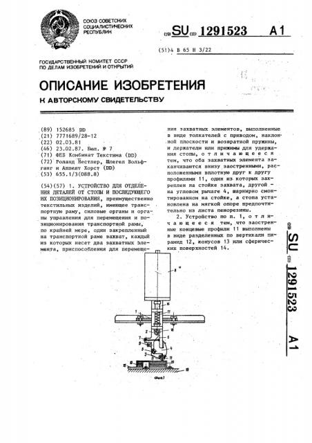 Устройство для отделения деталей от стопы и последующего их позиционирования (патент 1291523)