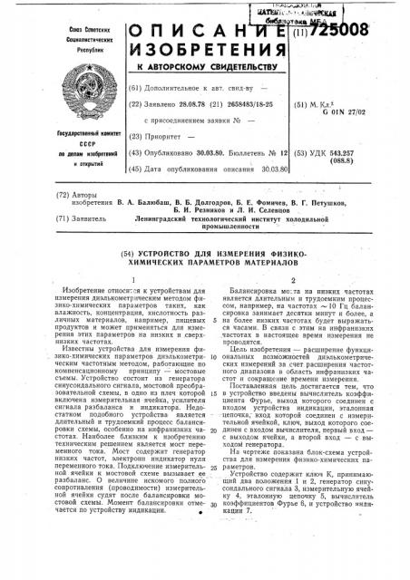 Устройство для измерения физикохимических параметров материалов (патент 725008)