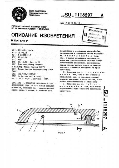 Колосник шуровочной колосниковой решетки для топки значительной мощности (патент 1118297)