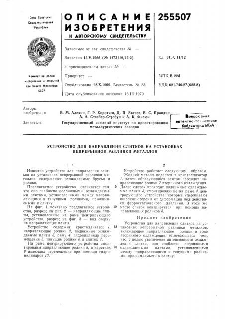 Устройство для направления слитков на установках непрерывной разливки металлов (патент 255507)