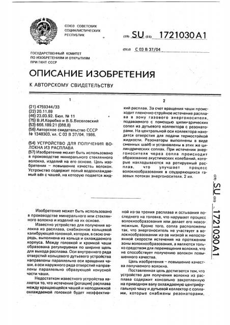 Устройство для получения волокна из расплава (патент 1721030)