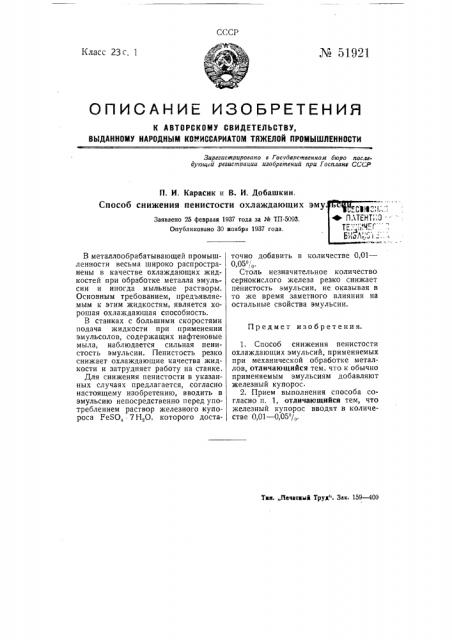 Способ снижения пенистости охлаждающих эмульсий (патент 51921)