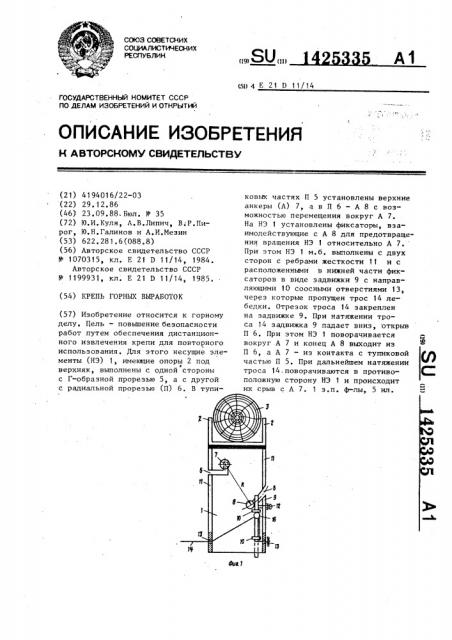 Крепь горных выработок (патент 1425335)