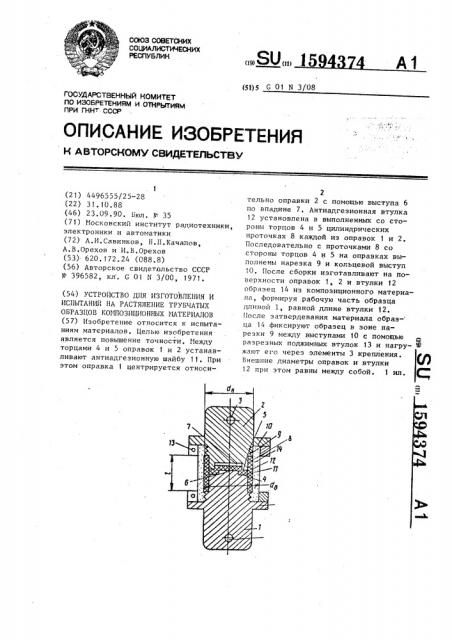 Устройство для изготовления и испытаний на растяжение трубчатых образцов композиционных материалов (патент 1594374)