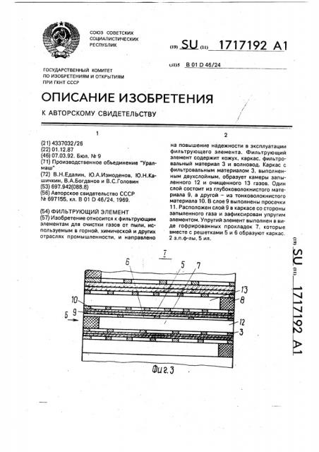 Фильтрующий элемент (патент 1717192)