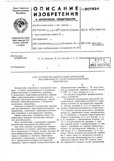 Устройство компенсации временной нестабильности тиристорно- магнитного модулятора (патент 507924)