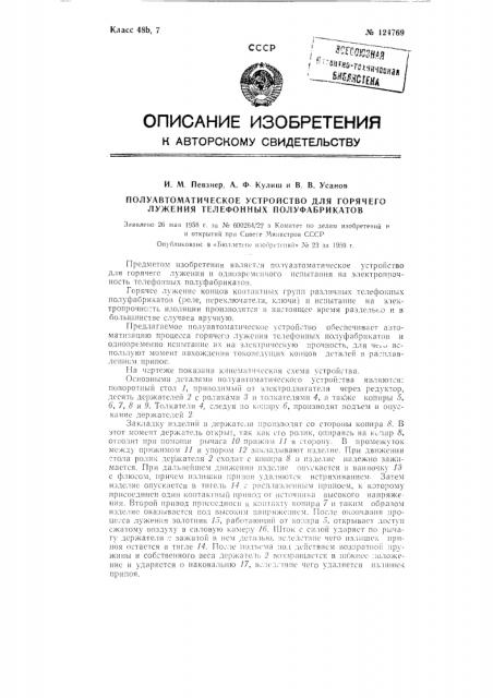 Полуавтоматическое устройство для горячего лужения телефонных полуфабрикатов (патент 124769)