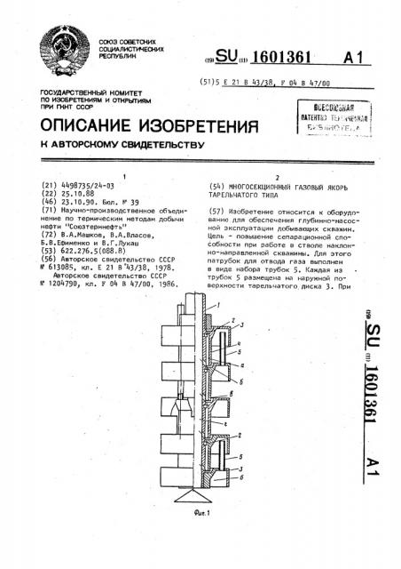 Многосекционный газовый якорь тарельчатого типа (патент 1601361)