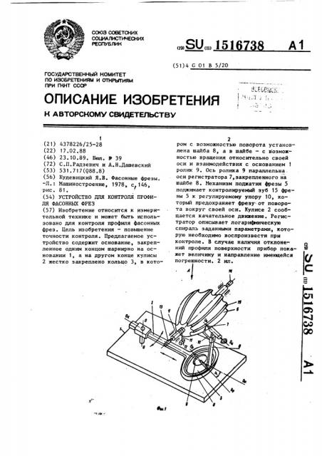 Устройство для контроля профиля фасонных фрез (патент 1516738)