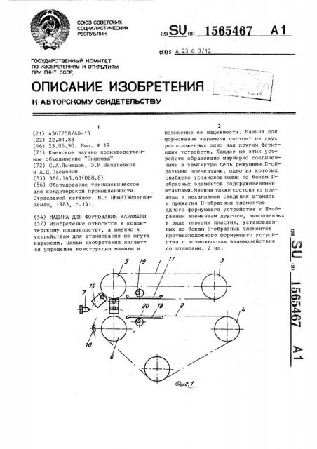 Машина для формования карамели (патент 1565467)