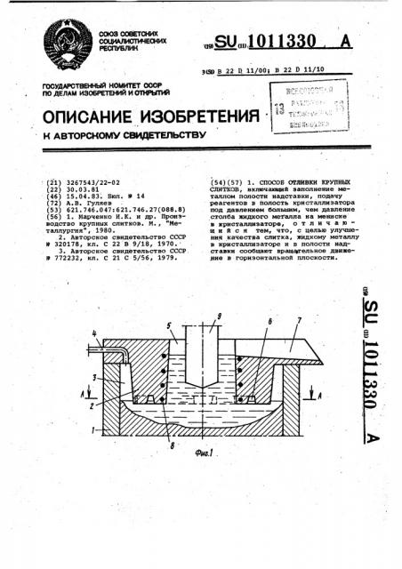 Способ отливки крупных слитков и устройство для его осуществления (патент 1011330)