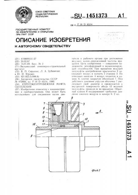 Упругоцентробежная муфта сцепления (патент 1451373)