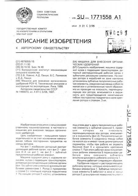 Машина для внесения органических удобрений (патент 1771558)