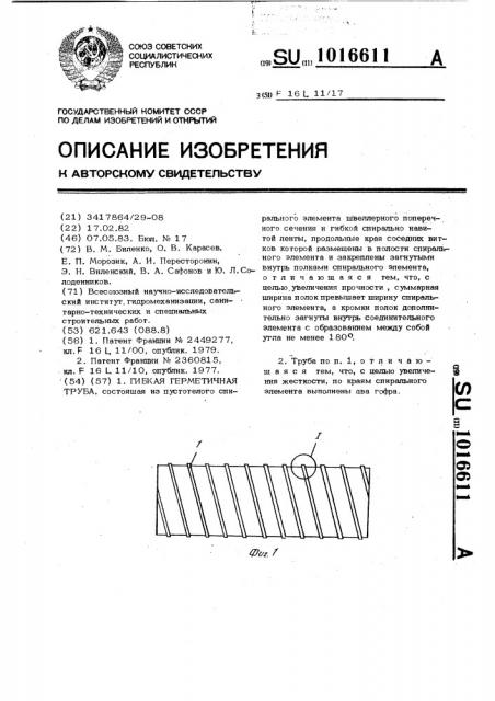 Гибкая герметичная труба (патент 1016611)