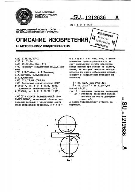 Способ асимметричной прокатки полос (патент 1212636)