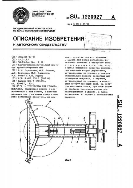 Устройство для ремонта покрышек (патент 1220927)