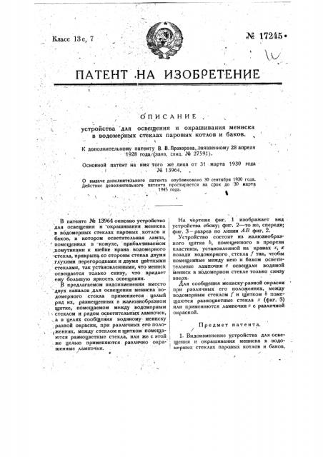 Видоизменение устройства для освещения и окрашивания мениска в водомерных стеклах паровых котлов и баков (патент 17245)