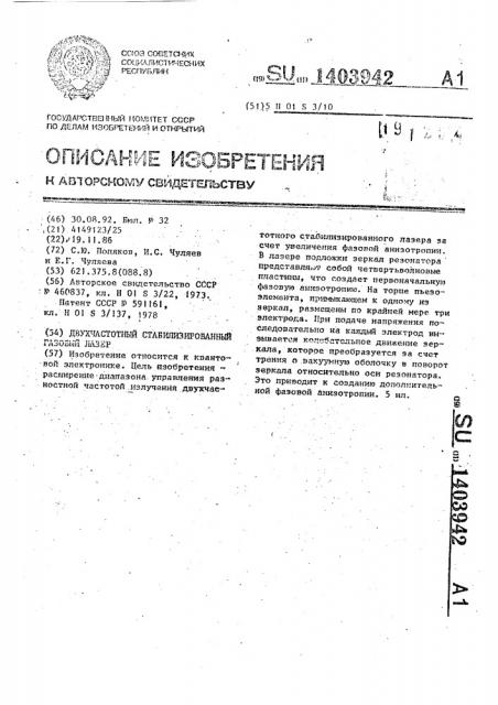 Двухчастотный стабилизированный газовый лазер (патент 1403942)