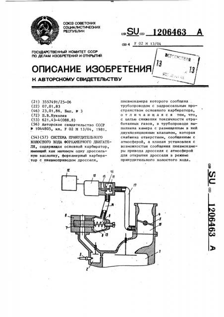 Система принудительного холостого хода форкамерного двигателя (патент 1206463)