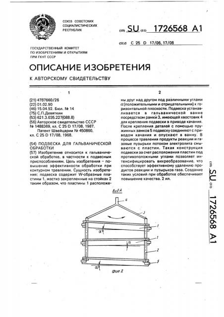 Подвеска для гальванической обработки (патент 1726568)