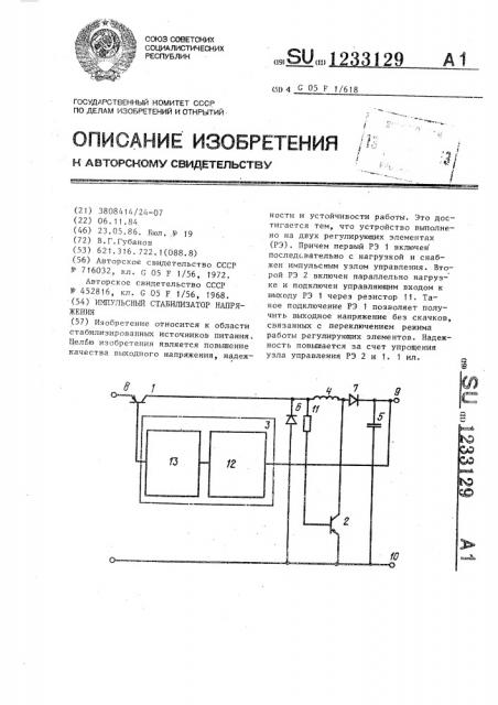 Импульсный стабилизатор напряжения (патент 1233129)