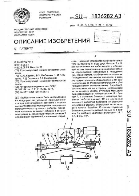 Канатный толкатель (патент 1836282)