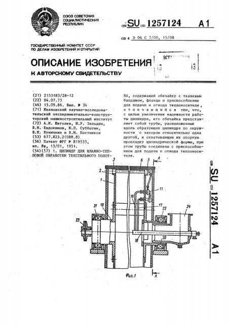 Цилиндр для влажно-тепловой обработки текстильного полотна (патент 1257124)