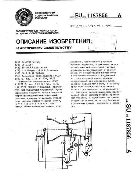 Способ управления аппаратом для обработки суспензий (патент 1187856)