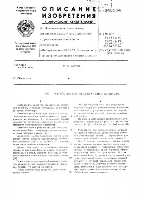Устройство для поворота ленты конвейера (патент 543564)